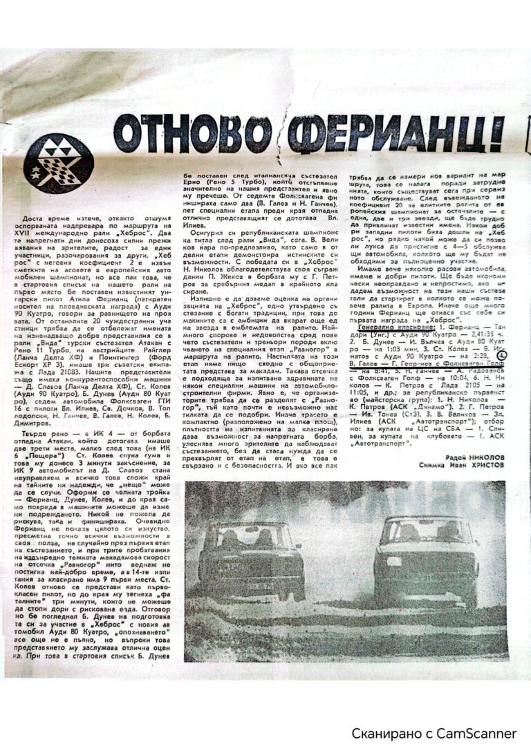 Статия във вестника с класиране на Валентин Галев и Георги Георгиев