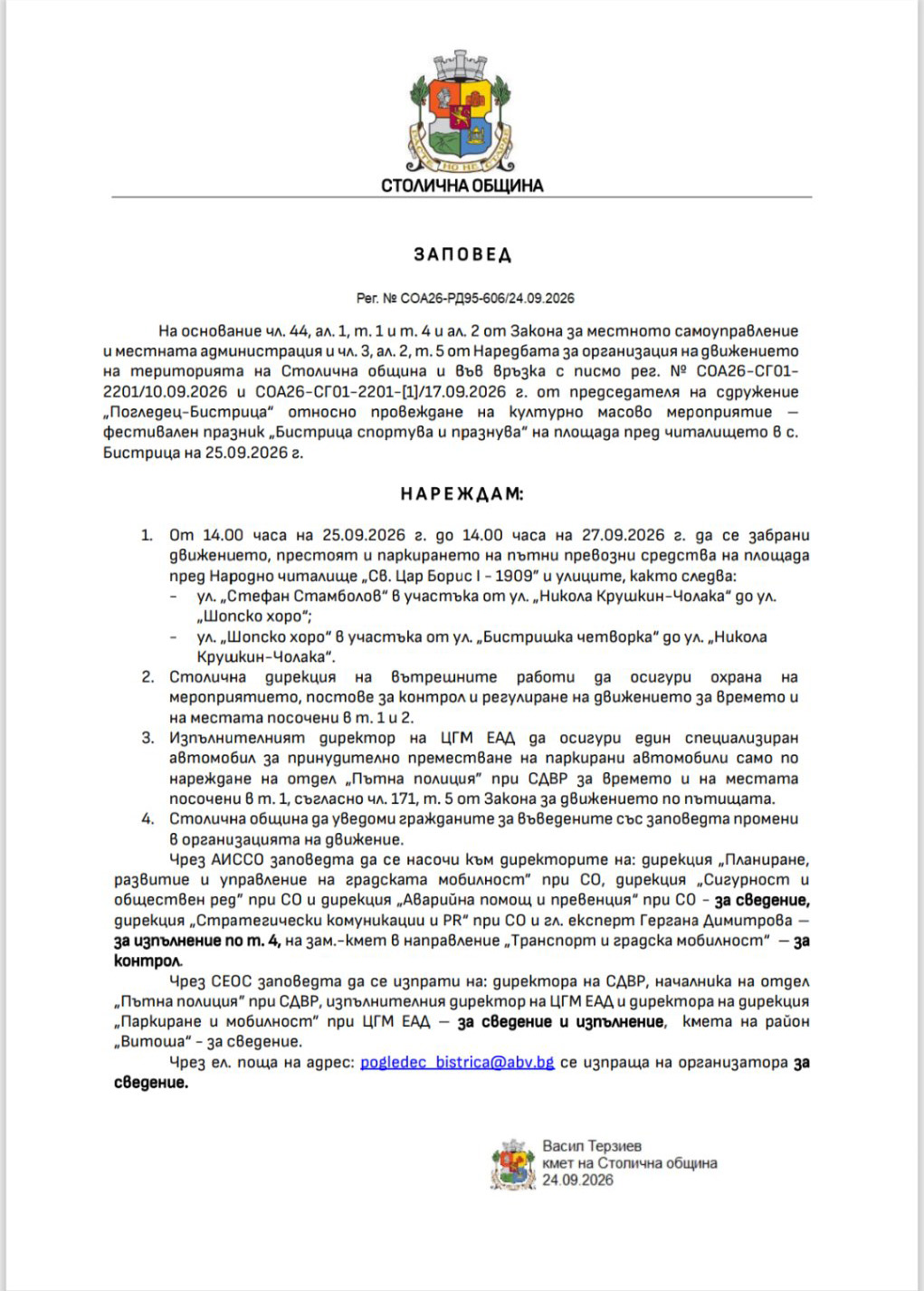 Заповед на кмета на СО